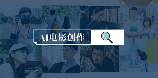 AI电影创作，AI影视创作全套完整课程（25节）网赚项目-副业赚钱-互联网创业-资源整合八方网创