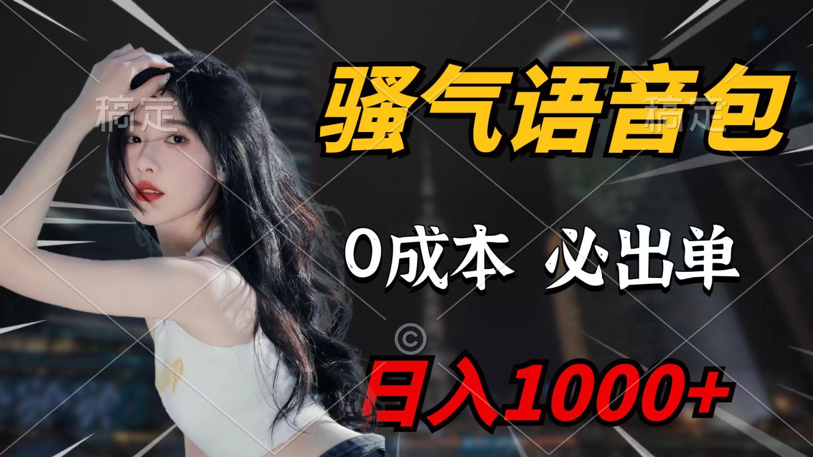 骚气语音包，0成本一天1000+，闭着眼也能出单，详细教程！网赚项目-副业赚钱-互联网创业-资源整合八方网创