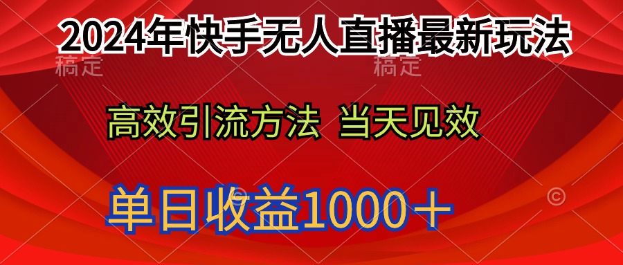 2024年快手无人直播最新玩法轻松日入1000＋网赚项目-副业赚钱-互联网创业-资源整合八方网创
