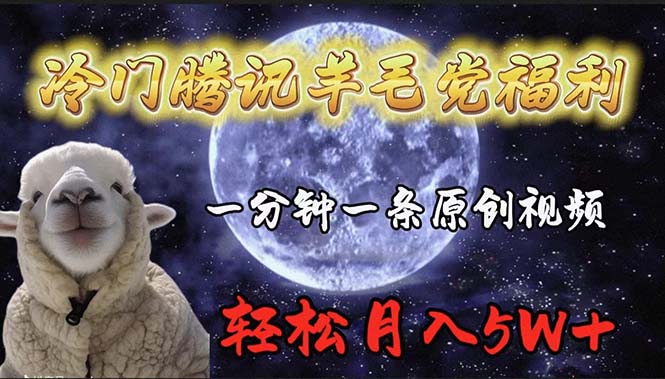 冷门腾讯羊毛党福利，1分钟中一条原创视频，轻松月入50000+网赚项目-副业赚钱-互联网创业-资源整合八方网创