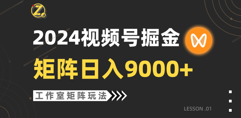 【蓝海项目】2024视频号自然流带货,工作室落地玩法,单个直播间日入9000+网赚项目-副业赚钱-互联网创业-资源整合八方网创