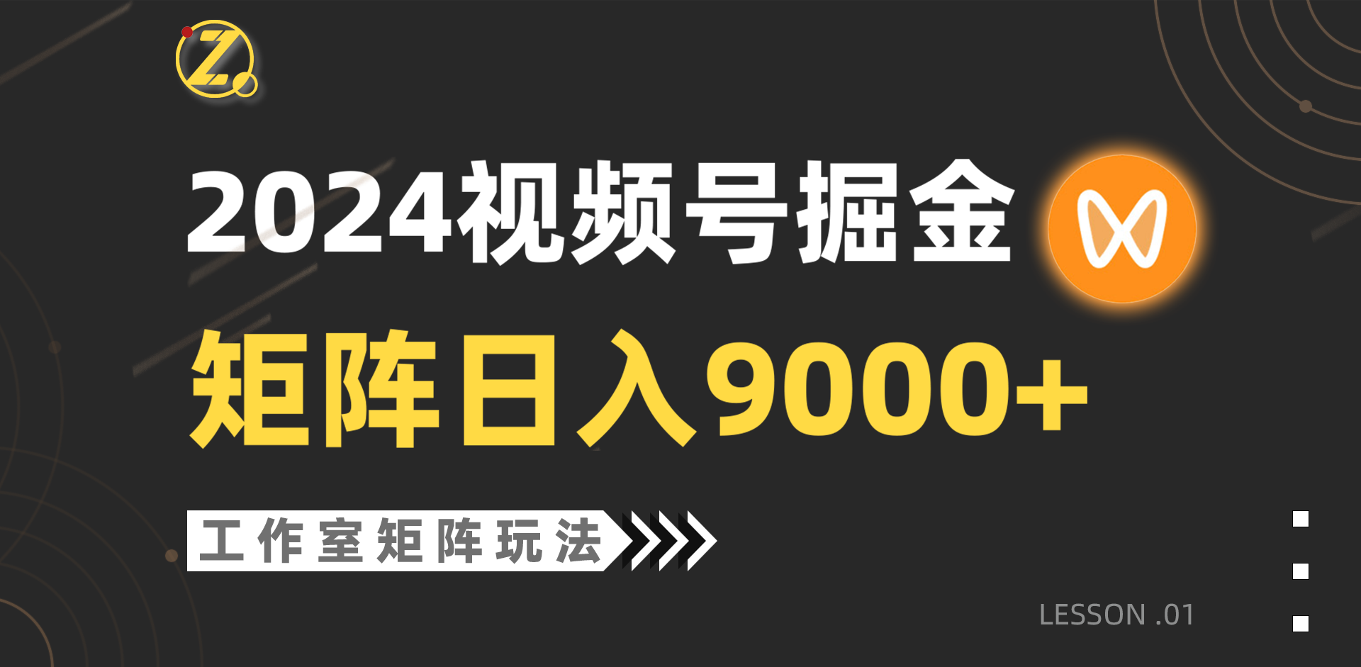【蓝海项目】2024视频号自然流带货，工作室落地玩法，单个直播间日入9000+网赚项目-副业赚钱-互联网创业-资源整合八方网创