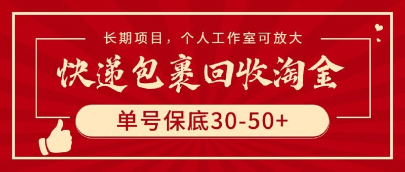 快递包裹回收淘金,单号保底30-50+,长期项目,个人工作室可放大网赚项目-副业赚钱-互联网创业-资源整合八方网创