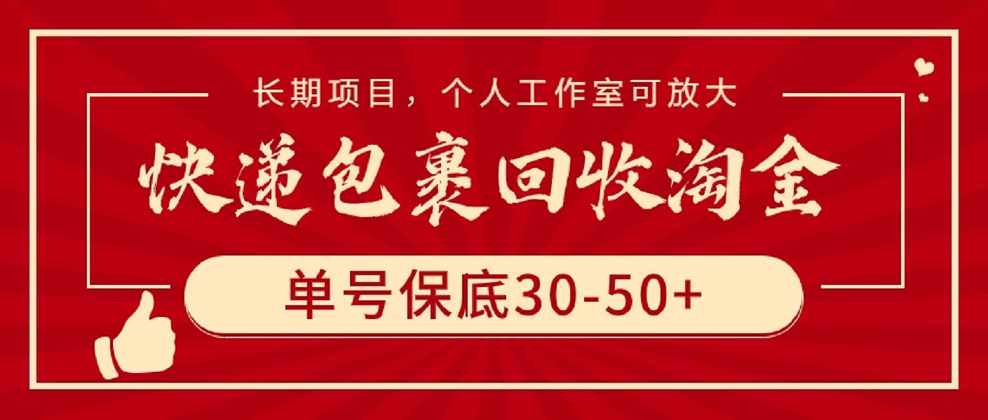快递包裹回收淘金，单号保底30-50+，长期项目，个人工作室可放大网赚项目-副业赚钱-互联网创业-资源整合八方网创