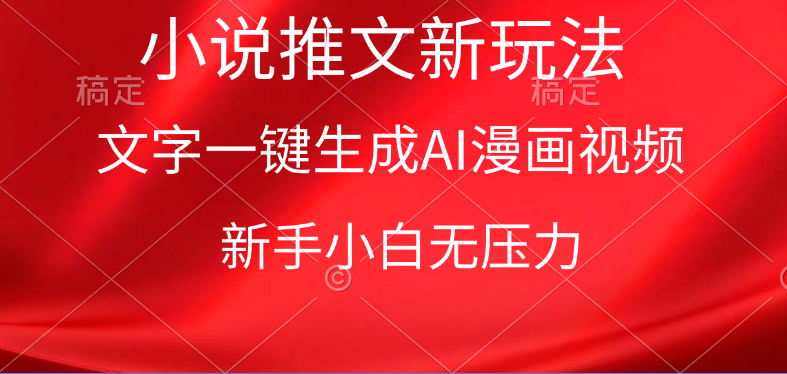 漫画小说推文新玩法，一键生成AI漫画视频，新手小白无压力网赚项目-副业赚钱-互联网创业-资源整合八方网创