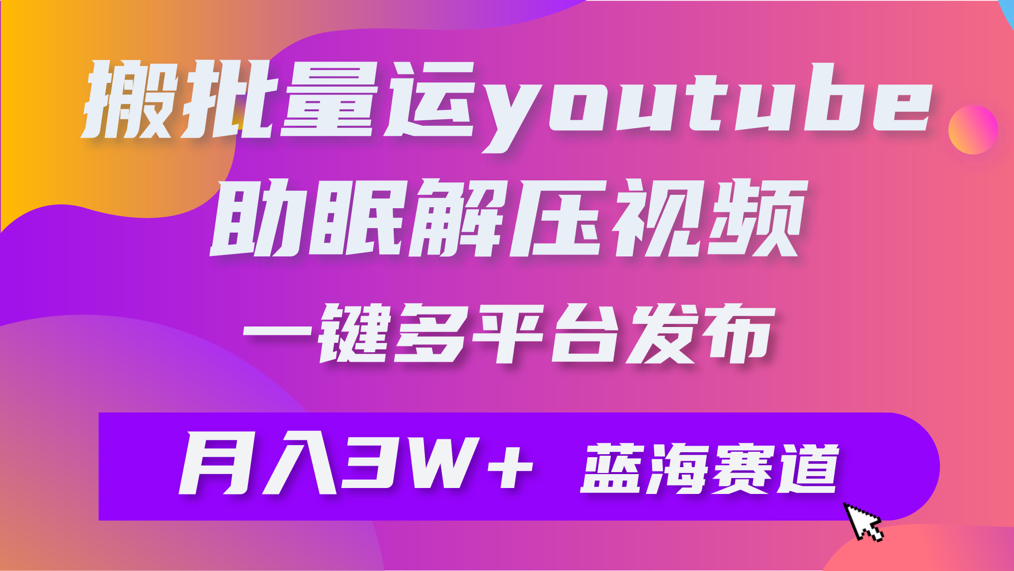 批量搬运YouTube解压助眠视频 一键多平台发布 月入2W+网赚项目-副业赚钱-互联网创业-资源整合八方网创