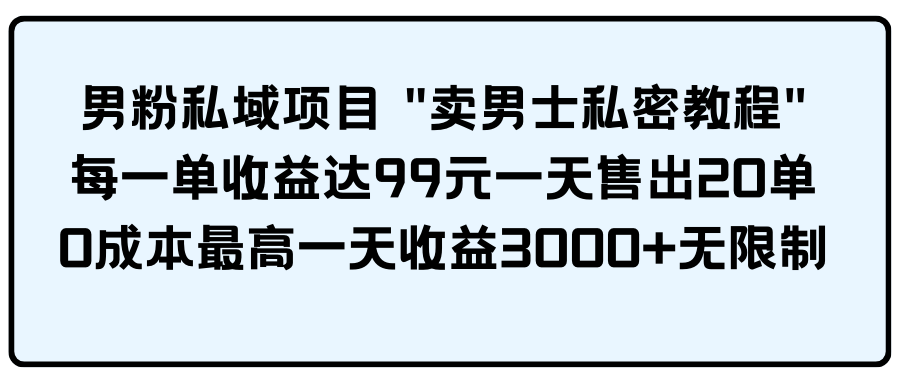 男粉私域项目网赚项目-副业赚钱-互联网创业-资源整合八方网创