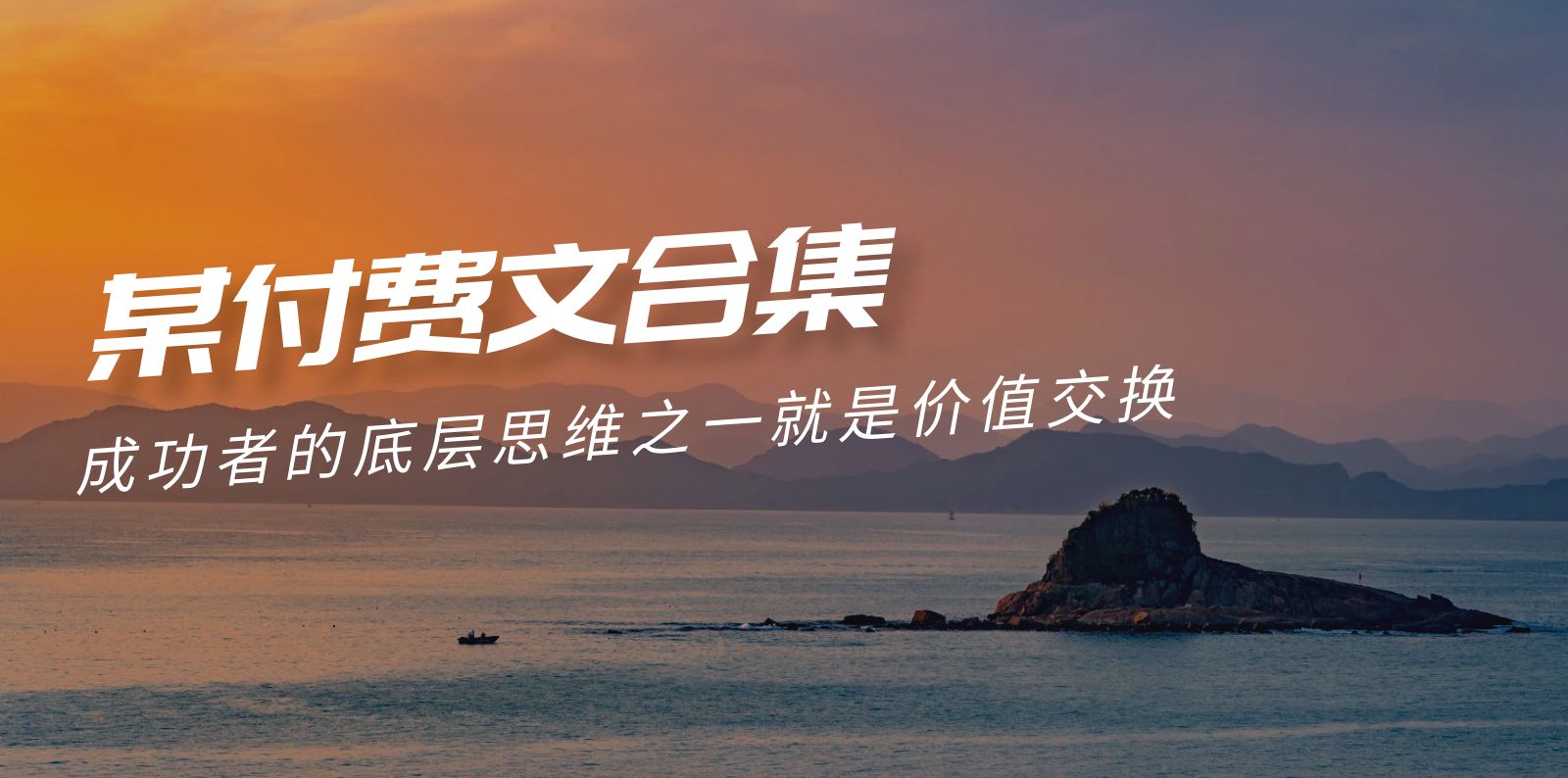 赢在 8小时之外《付费文合集》成功者的底层思维之一 就是价值交换网赚项目-副业赚钱-互联网创业-资源整合八方网创
