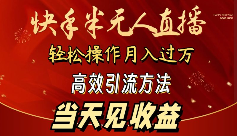 2024快手半无人直播 简单操作月入1W+ 高效引流 当天见收益网赚项目-副业赚钱-互联网创业-资源整合八方网创