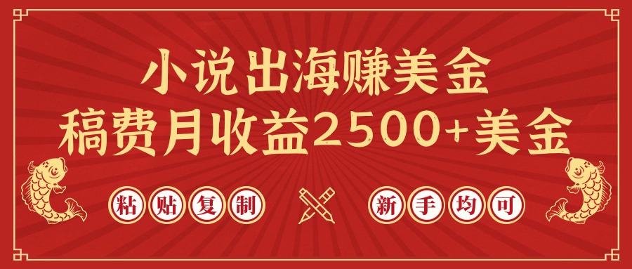 小说出海赚美金，稿费月收益2500+美金，仅需chatgpt粘贴复制，新手也能玩转网赚项目-副业赚钱-互联网创业-资源整合八方网创