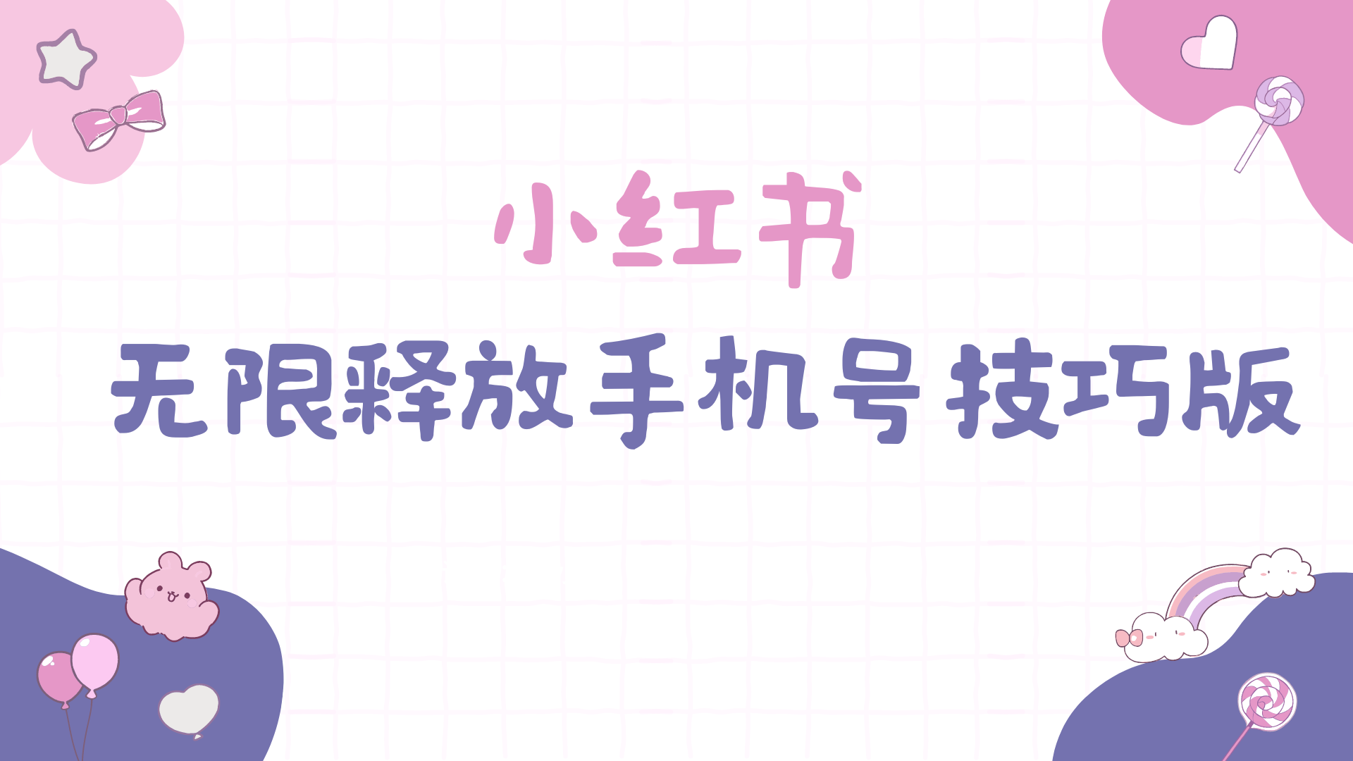 小红书无限释放手机号技巧版手慢无网赚项目-副业赚钱-互联网创业-资源整合八方网创
