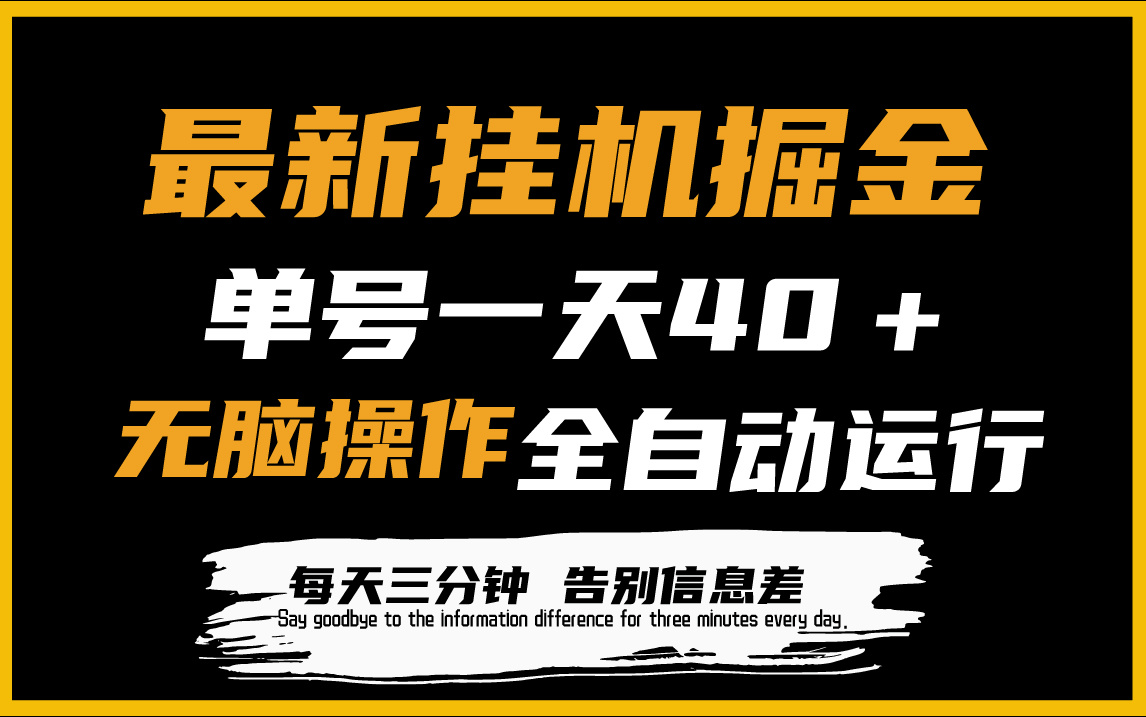 最新挂机掘金项目，单机一天40＋，脚本全自动运行，解放双手，可放大操作网赚项目-副业赚钱-互联网创业-资源整合八方网创
