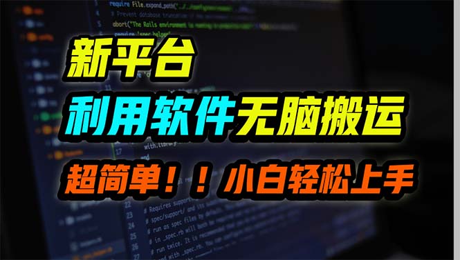 新平台用软件无脑搬运，月赚10000+，小白也能轻松上手网赚项目-副业赚钱-互联网创业-资源整合八方网创