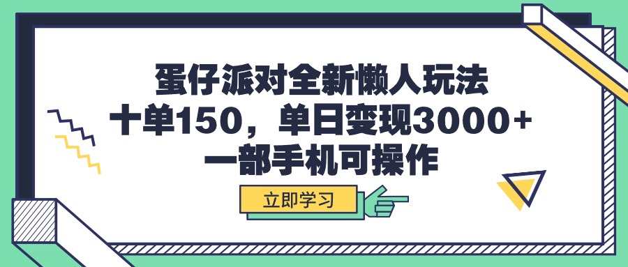 蛋仔派对全新懒人玩法，十单150，单日变现3000+，一部手机可操作网赚项目-副业赚钱-互联网创业-资源整合八方网创