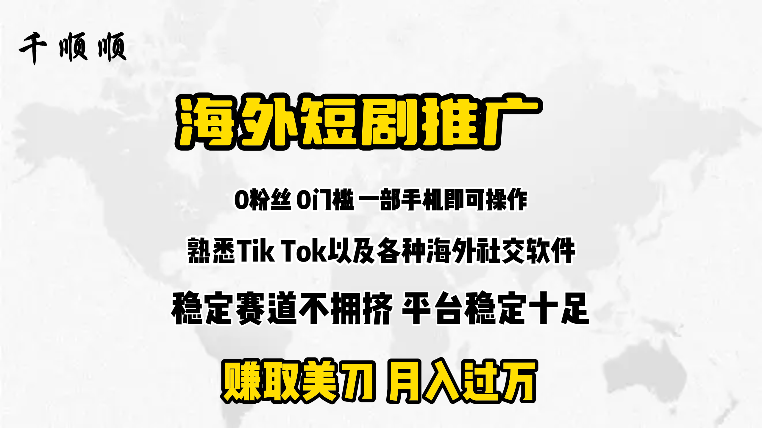 海外短剧推广分佣网赚项目-副业赚钱-互联网创业-资源整合八方网创
