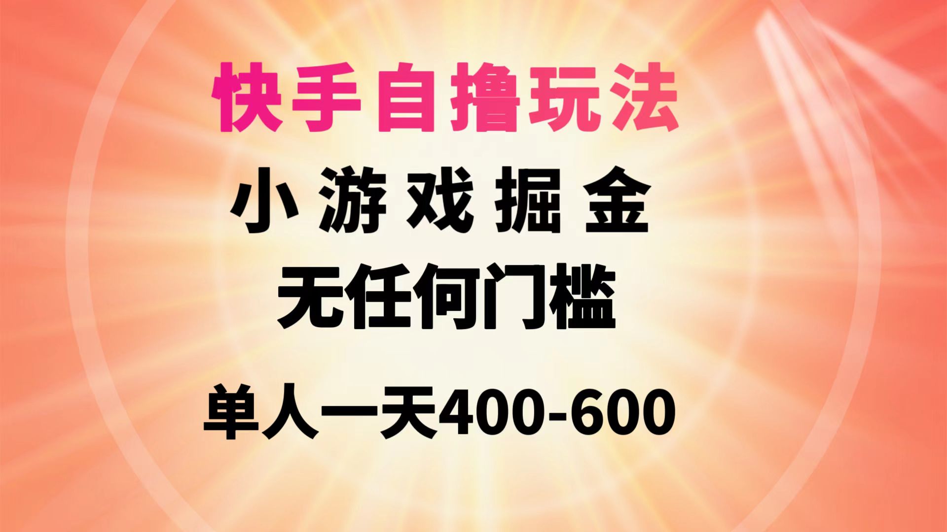 快手自撸玩法小游戏掘金无任何门槛单人一天400-600网赚项目-副业赚钱-互联网创业-资源整合八方网创