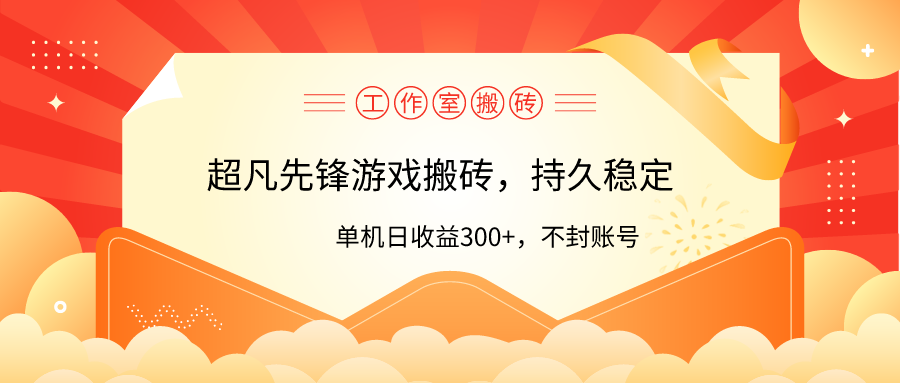 工作室超凡先锋游戏搬砖，单机日收益300+！零风控！网赚项目-副业赚钱-互联网创业-资源整合八方网创