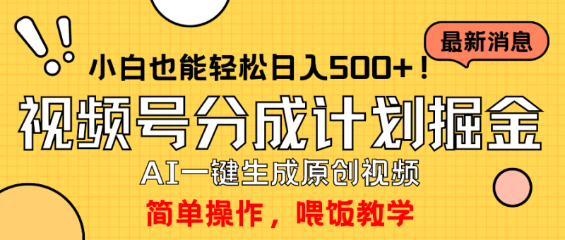 玩转视频号分成计划,一键制作AI原创视频掘金,单号轻松日入500+小白也…网赚项目-副业赚钱-互联网创业-资源整合八方网创