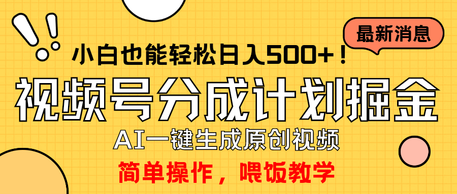 玩转视频号分成计划，一键制作AI原创视频掘金，单号轻松日入500+小白也…网赚项目-副业赚钱-互联网创业-资源整合八方网创