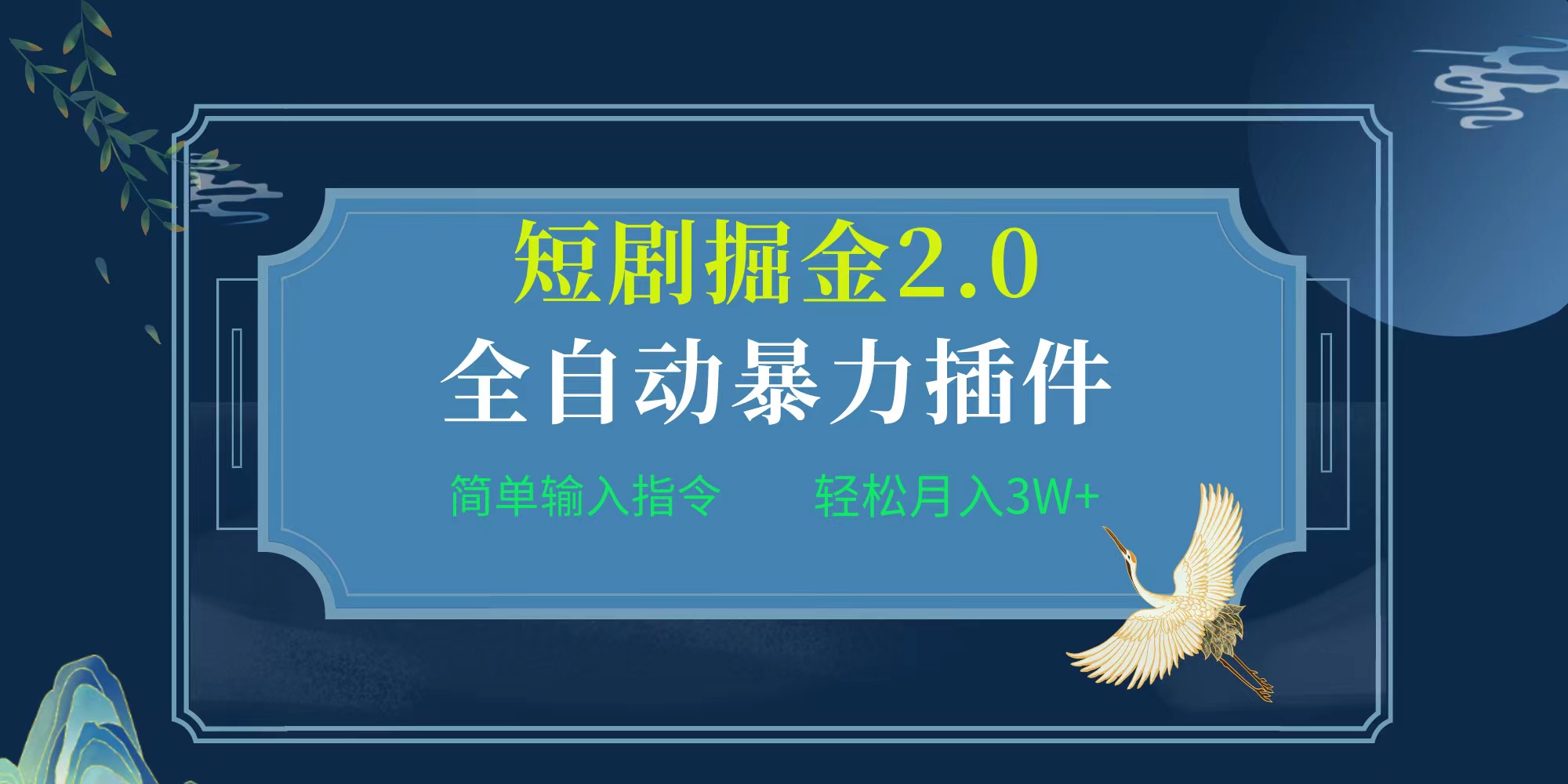 项目标题:全自动插件！短剧掘金2.0，简单输入指令，月入3W+网赚项目-副业赚钱-互联网创业-资源整合八方网创