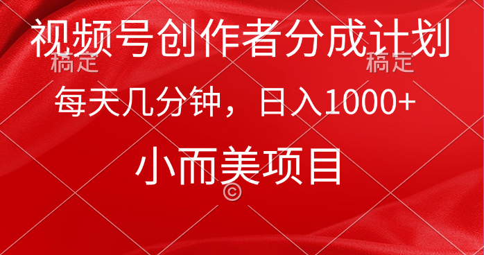 视频号创作者分成计划，每天几分钟，收入1000+，小而美项目网赚项目-副业赚钱-互联网创业-资源整合八方网创