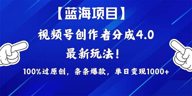 2024蓝海项目视频号，最新方法， 100%过原创，条条爆款，单日变现1K+，…网赚项目-副业赚钱-互联网创业-资源整合八方网创