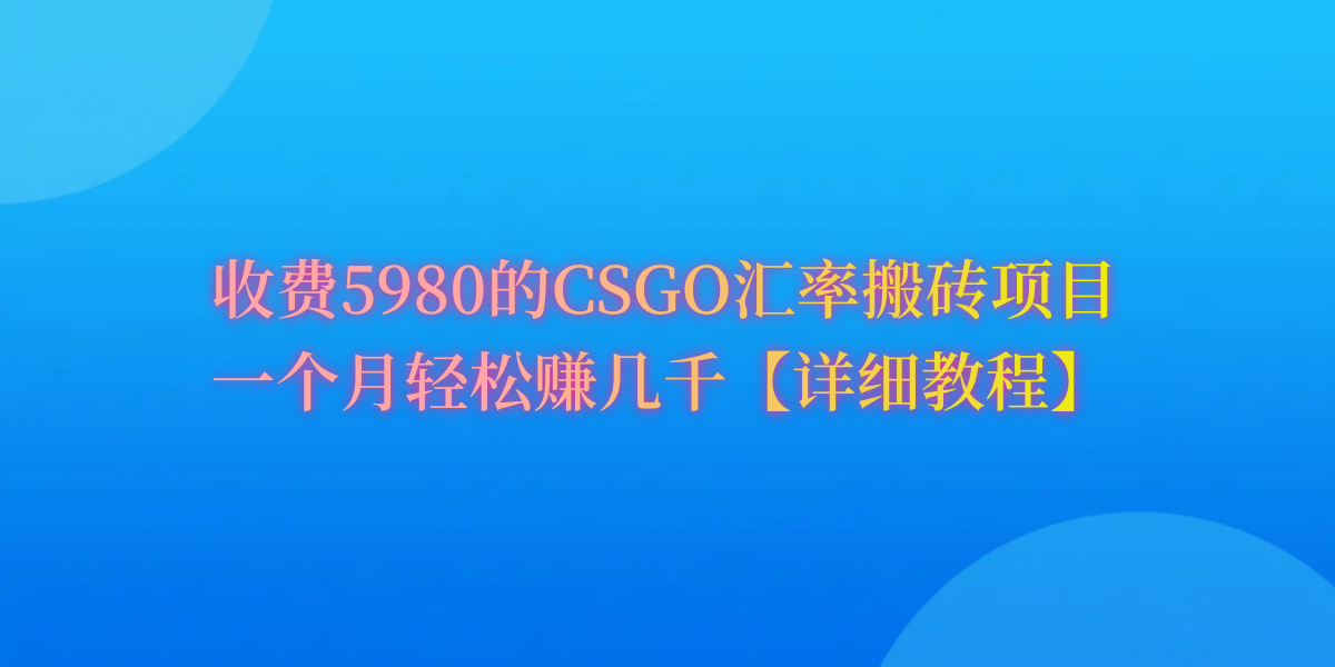 CSGO装备搬砖，月综合收益率高达60%，你也可以！网赚项目-副业赚钱-互联网创业-资源整合八方网创