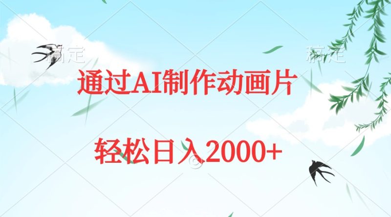 通过AI制作动画片,五分钟一条原创作品,轻松日入2000+网赚项目-副业赚钱-互联网创业-资源整合八方网创