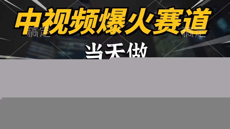 中视频计划爆火赛道,当天做,第二天见收益,轻松破百万播放,日入7000+网赚项目-副业赚钱-互联网创业-资源整合八方网创