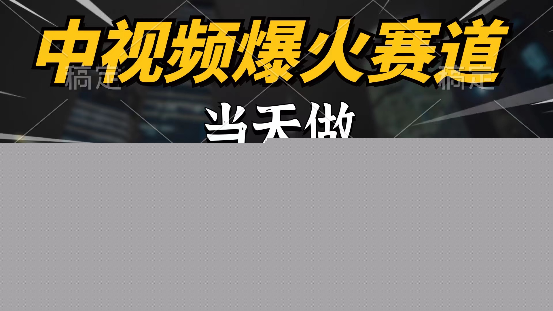 中视频计划爆火赛道，当天做，第二天见收益，轻松破百万播放，日入7000+网赚项目-副业赚钱-互联网创业-资源整合八方网创