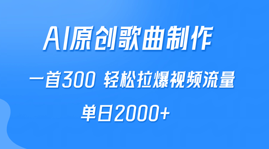 AI制作原创歌曲，一首300，轻松拉爆视频流量，单日2000+网赚项目-副业赚钱-互联网创业-资源整合八方网创