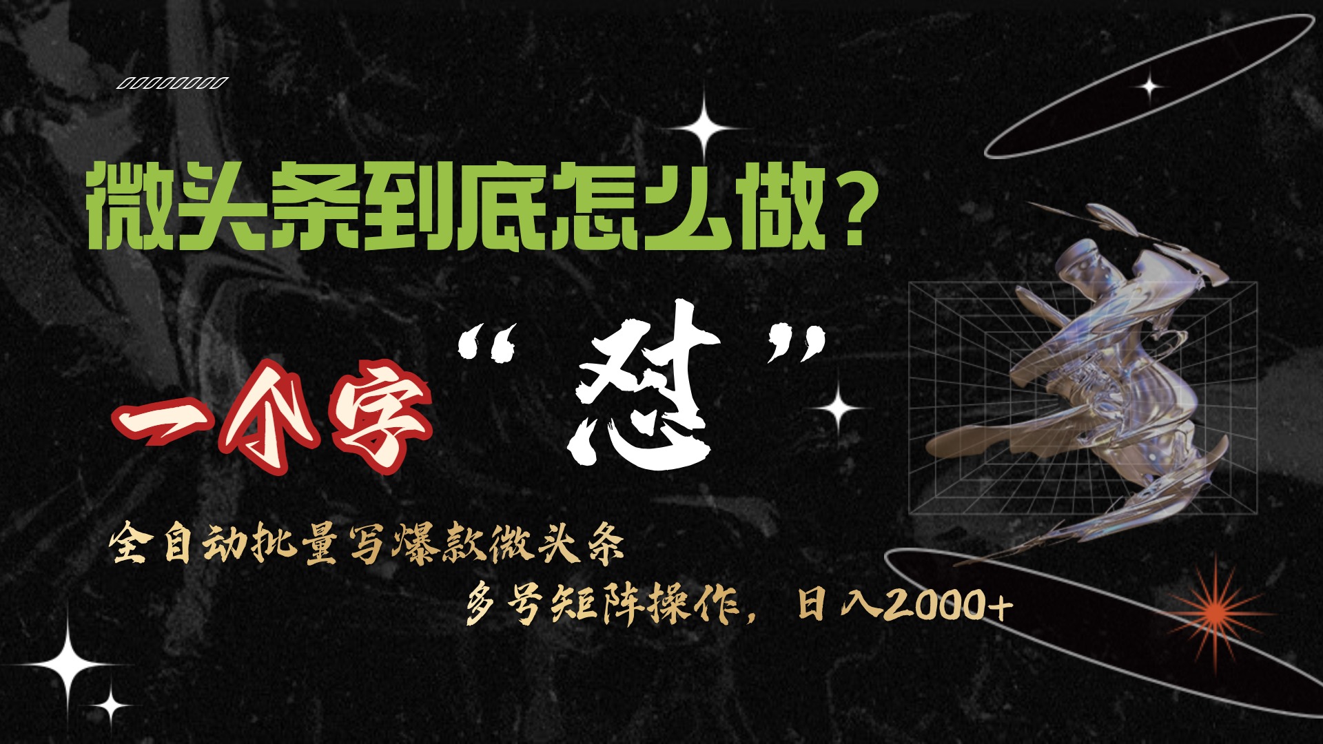 微头条最新最强连怼操作，10分钟50条，真正解放双手，月入1w+网赚项目-副业赚钱-互联网创业-资源整合八方网创