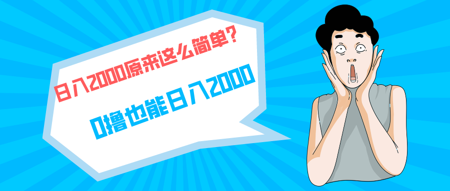快手拉新单号200，日入2000 +，长期稳定项目网赚项目-副业赚钱-互联网创业-资源整合八方网创
