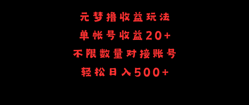 元梦撸收益玩法,单号收益20+,不限数量,对接账号,轻松日入500+网赚项目-副业赚钱-互联网创业-资源整合八方网创