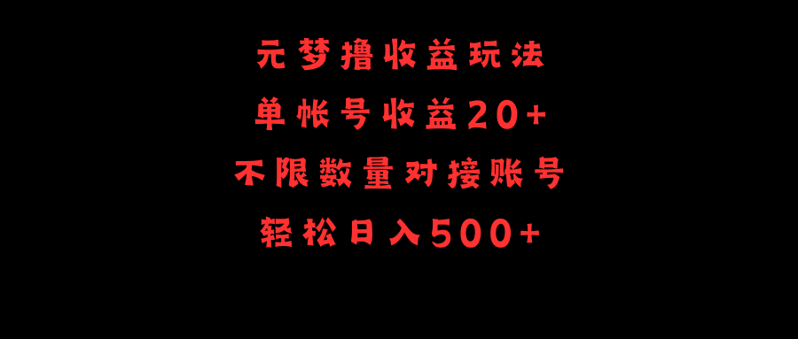 元梦撸收益玩法，单号收益20+，不限数量，对接账号，轻松日入500+网赚项目-副业赚钱-互联网创业-资源整合八方网创