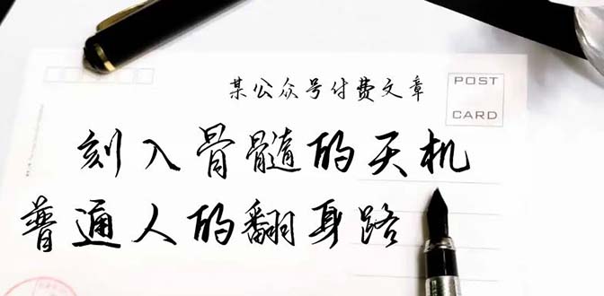 某公众号付费文章：刻入骨髓的天机，揭露“普通人的翻身路” 这件通天大事网赚项目-副业赚钱-互联网创业-资源整合八方网创