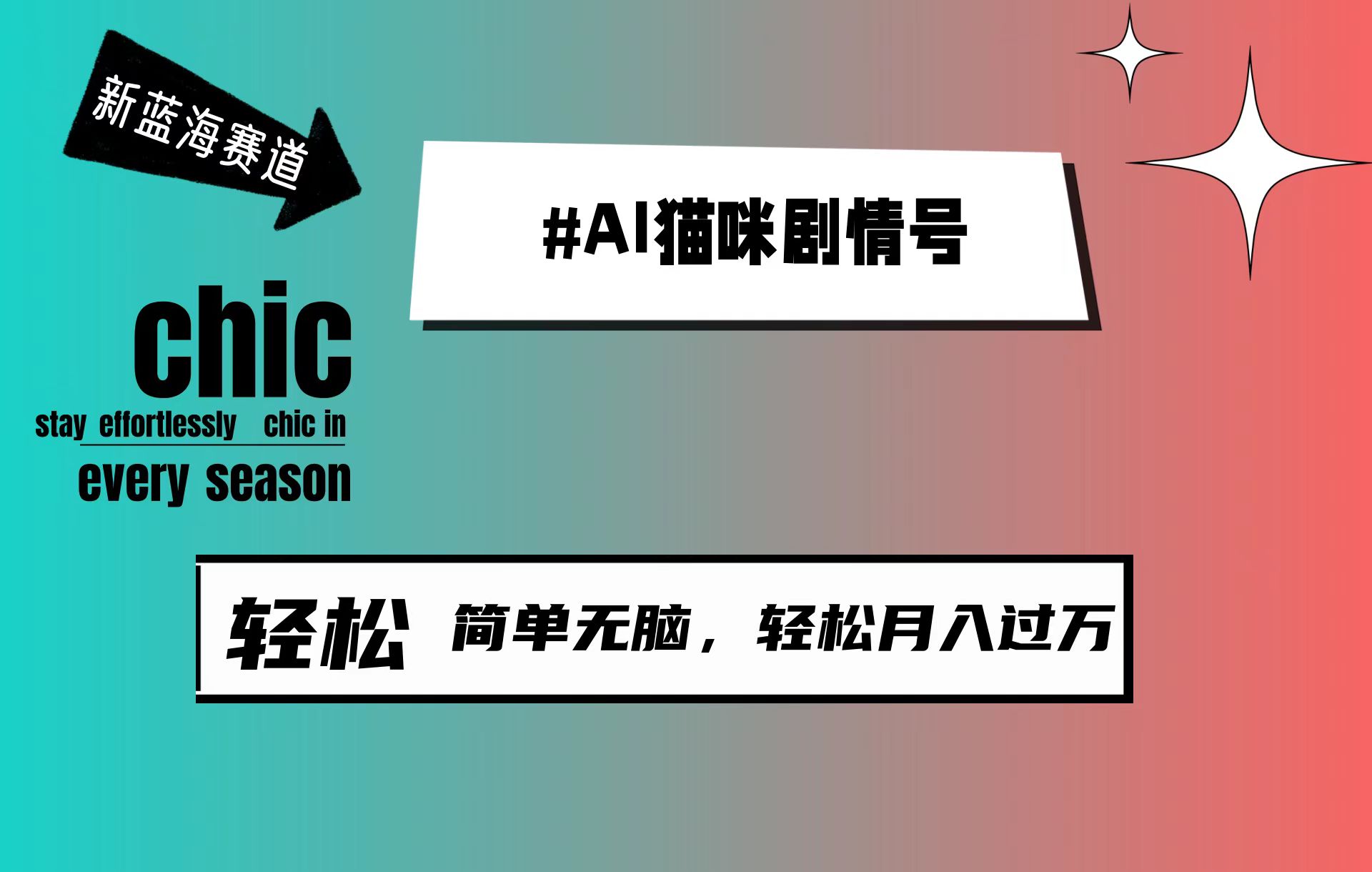AI猫咪剧情号，新蓝海赛道，30天涨粉100W，制作简单无脑，轻松月入1w+网赚项目-副业赚钱-互联网创业-资源整合八方网创