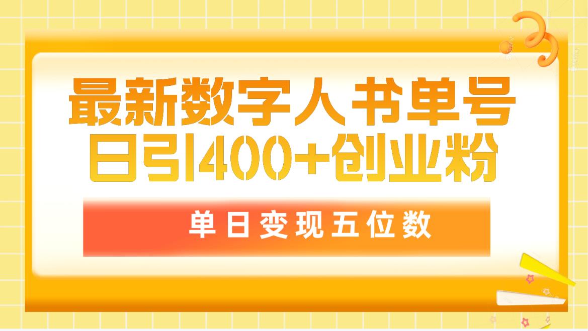 最新数字人书单号日400+创业粉，单日变现五位数，市面卖5980附软件和详…网赚项目-副业赚钱-互联网创业-资源整合八方网创