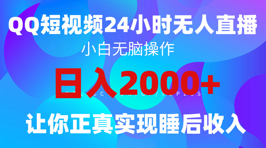 2024全新蓝海赛道，QQ24小时直播影视短剧，简单易上手，实现睡后收入4位数网赚项目-副业赚钱-互联网创业-资源整合八方网创