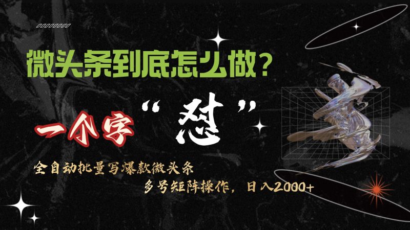 微头条最新最强连怼操作,10分钟50条,真正解放双手,月入1w+网赚项目-副业赚钱-互联网创业-资源整合八方网创