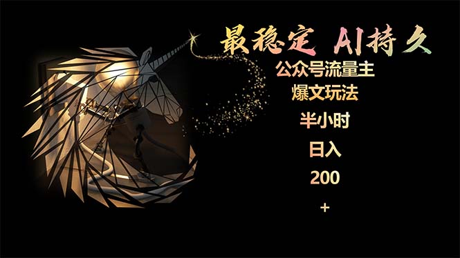 最稳定版公众号流量主AI持久爆文玩法 小白轻松掌握 2个月实测半小时日入200网赚项目-副业赚钱-互联网创业-资源整合八方网创