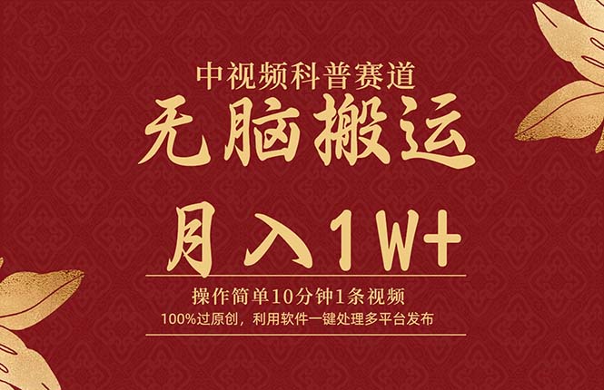 中视频科普赛道，10分钟1条视频，条条爆款，100%过原创，无脑搬运月入1W+网赚项目-副业赚钱-互联网创业-资源整合八方网创