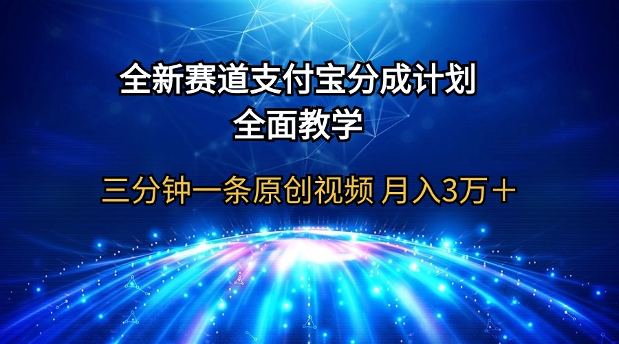 全新赛道  支付宝分成计划，全面教学 三分钟一条原创视频 月入3万＋网赚项目-副业赚钱-互联网创业-资源整合八方网创