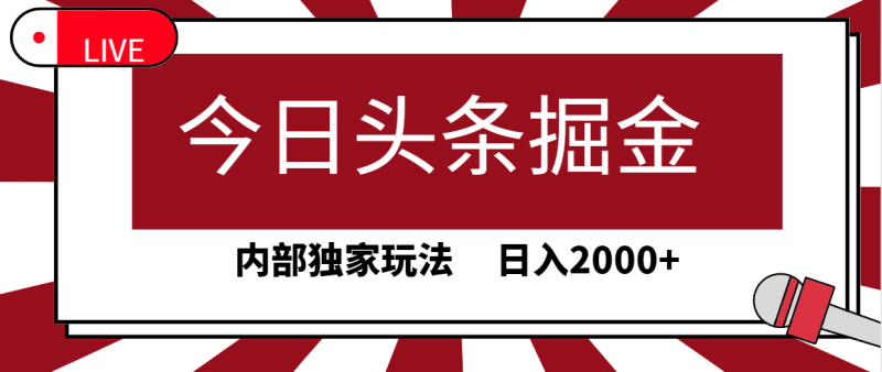 今日头条掘金,30秒一篇文章,内部独家玩法,日入2000+网赚项目-副业赚钱-互联网创业-资源整合八方网创