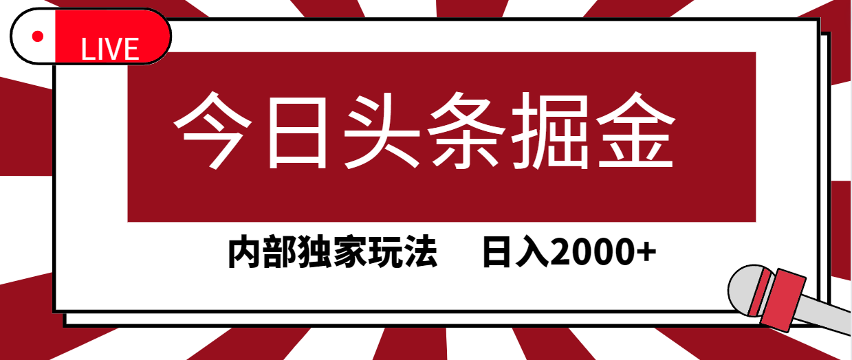 今日头条掘金，30秒一篇文章，内部独家玩法，日入2000+网赚项目-副业赚钱-互联网创业-资源整合八方网创