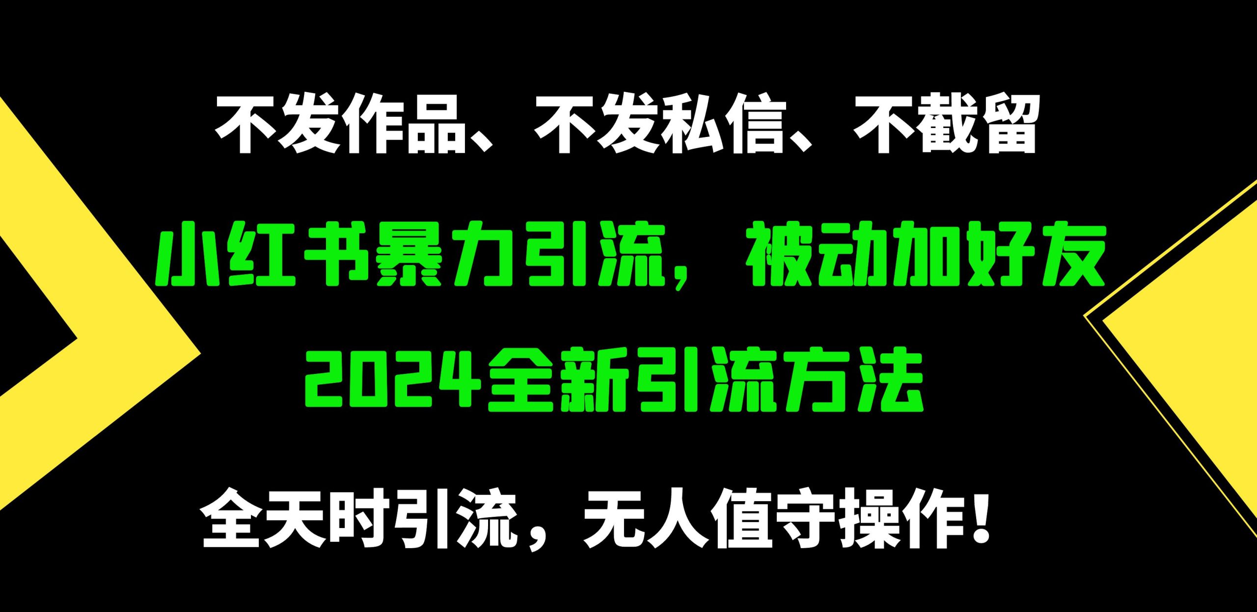小红书暴力引流，被动加好友，日＋500精准粉，不发作品，不截流，不发私信网赚项目-副业赚钱-互联网创业-资源整合八方网创