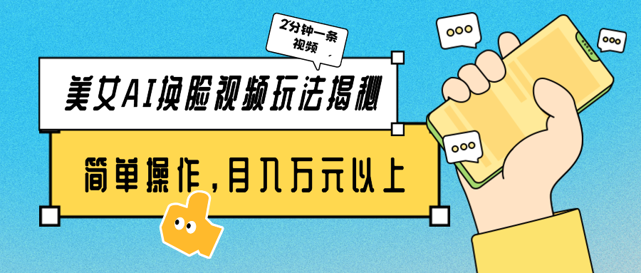 美女AI换脸视频玩法揭秘：2分钟制作一条，简单操作月入万元以上！网赚项目-副业赚钱-互联网创业-资源整合八方网创