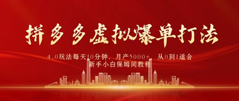拼多多虚拟爆单打法4.0,每天10分钟,月产5000+,从0到1赚收益教程网赚项目-副业赚钱-互联网创业-资源整合八方网创