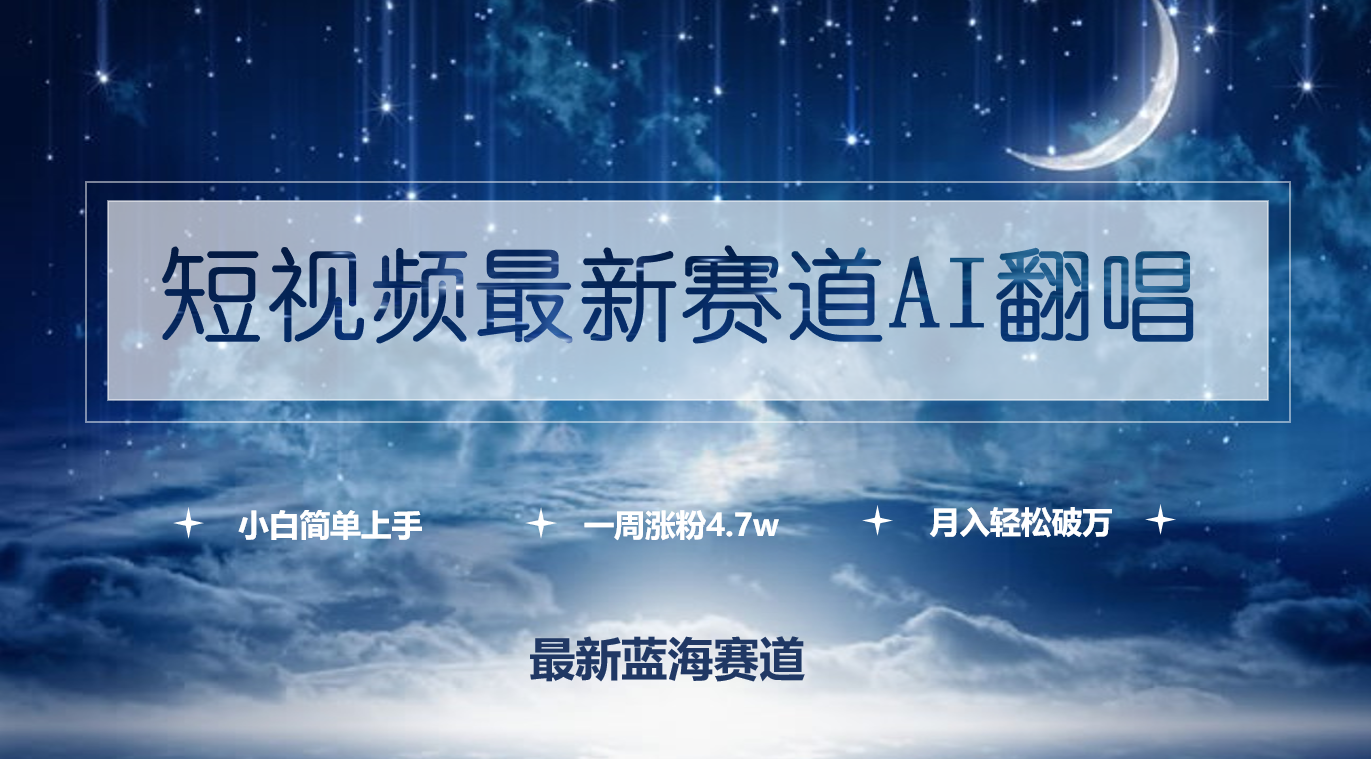 短视频最新赛道AI翻唱，一周涨粉4.7w，小白也能上手，月入轻松破万网赚项目-副业赚钱-互联网创业-资源整合八方网创
