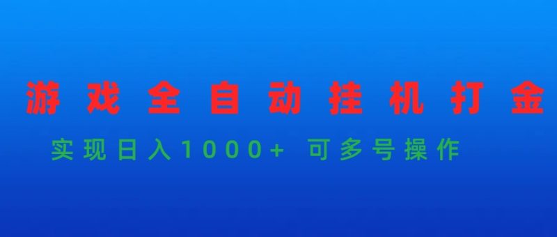 游戏全自动挂机打金项目,实现日入1000+ 可多号操作网赚项目-副业赚钱-互联网创业-资源整合八方网创